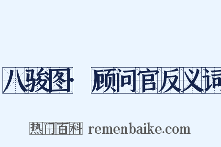 八骏图·顾问官反义词是什么意思的图片
